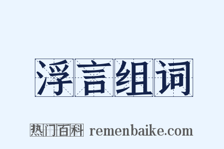 浮言组词是什么意思的图片